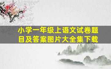 小学一年级上语文试卷题目及答案图片大全集下载