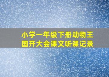 小学一年级下册动物王国开大会课文听课记录