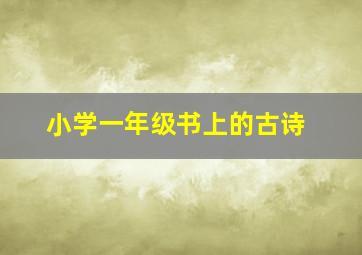 小学一年级书上的古诗