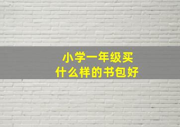 小学一年级买什么样的书包好