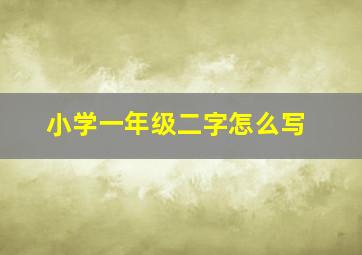 小学一年级二字怎么写