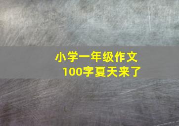 小学一年级作文100字夏天来了