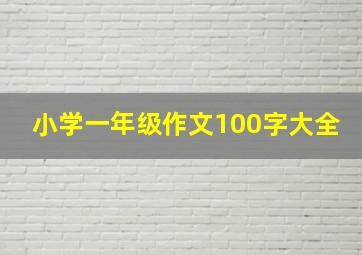 小学一年级作文100字大全