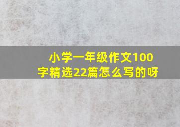 小学一年级作文100字精选22篇怎么写的呀