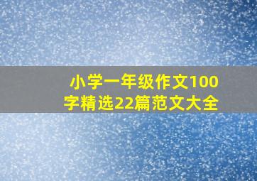 小学一年级作文100字精选22篇范文大全