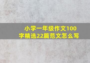 小学一年级作文100字精选22篇范文怎么写