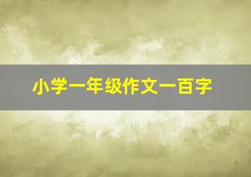 小学一年级作文一百字