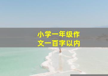 小学一年级作文一百字以内