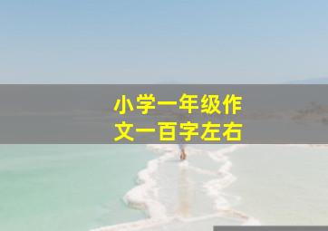 小学一年级作文一百字左右