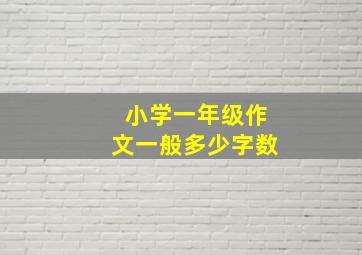 小学一年级作文一般多少字数