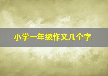 小学一年级作文几个字