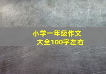 小学一年级作文大全100字左右