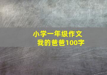 小学一年级作文我的爸爸100字