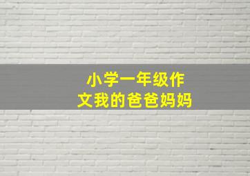 小学一年级作文我的爸爸妈妈