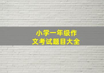 小学一年级作文考试题目大全