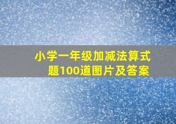 小学一年级加减法算式题100道图片及答案