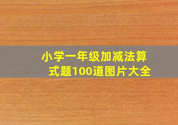 小学一年级加减法算式题100道图片大全