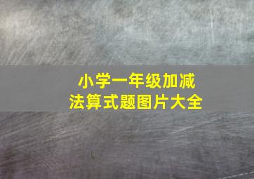 小学一年级加减法算式题图片大全