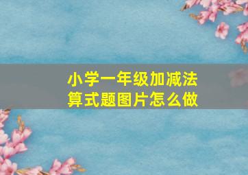 小学一年级加减法算式题图片怎么做