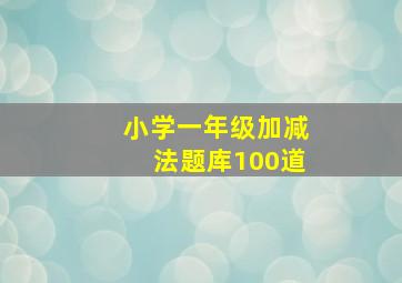 小学一年级加减法题库100道