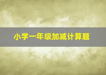 小学一年级加减计算题