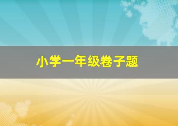 小学一年级卷子题