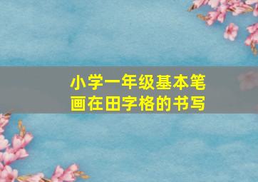 小学一年级基本笔画在田字格的书写