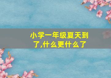 小学一年级夏天到了,什么更什么了