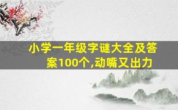 小学一年级字谜大全及答案100个,动嘴又出力