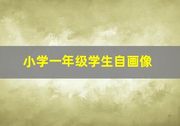 小学一年级学生自画像