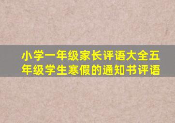 小学一年级家长评语大全五年级学生寒假的通知书评语