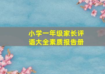 小学一年级家长评语大全素质报告册