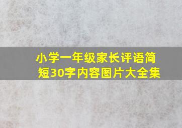 小学一年级家长评语简短30字内容图片大全集