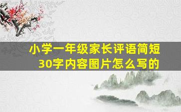 小学一年级家长评语简短30字内容图片怎么写的