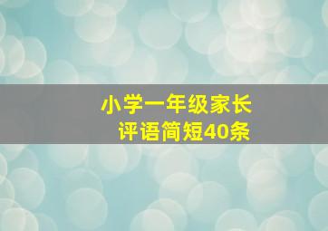 小学一年级家长评语简短40条