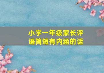 小学一年级家长评语简短有内涵的话