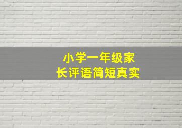 小学一年级家长评语简短真实