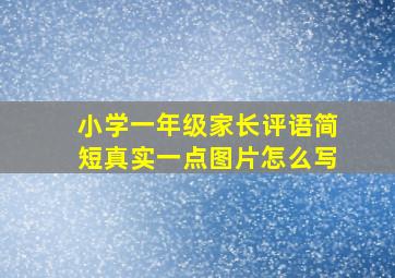 小学一年级家长评语简短真实一点图片怎么写