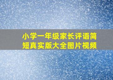 小学一年级家长评语简短真实版大全图片视频