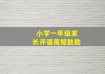 小学一年级家长评语简短鼓励