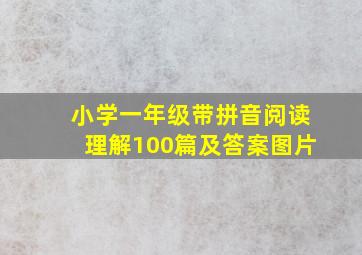 小学一年级带拼音阅读理解100篇及答案图片