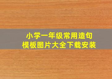 小学一年级常用造句模板图片大全下载安装