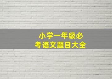 小学一年级必考语文题目大全