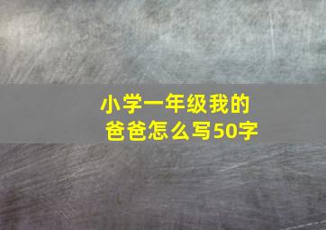 小学一年级我的爸爸怎么写50字