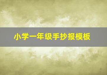 小学一年级手抄报模板