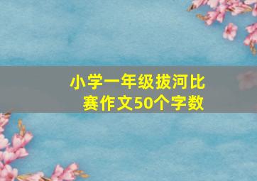 小学一年级拔河比赛作文50个字数