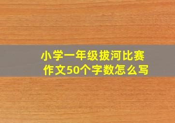 小学一年级拔河比赛作文50个字数怎么写