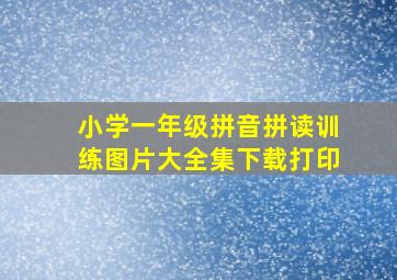 小学一年级拼音拼读训练图片大全集下载打印