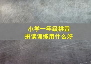 小学一年级拼音拼读训练用什么好