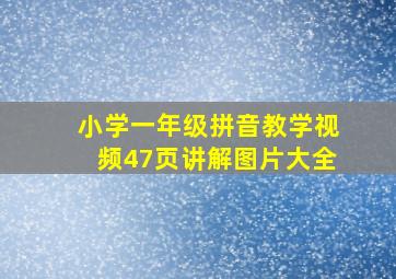 小学一年级拼音教学视频47页讲解图片大全